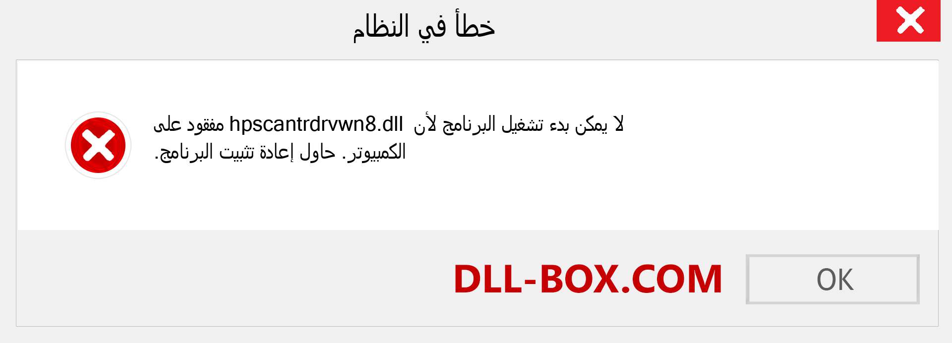 ملف hpscantrdrvwn8.dll مفقود ؟. التنزيل لنظام التشغيل Windows 7 و 8 و 10 - إصلاح خطأ hpscantrdrvwn8 dll المفقود على Windows والصور والصور