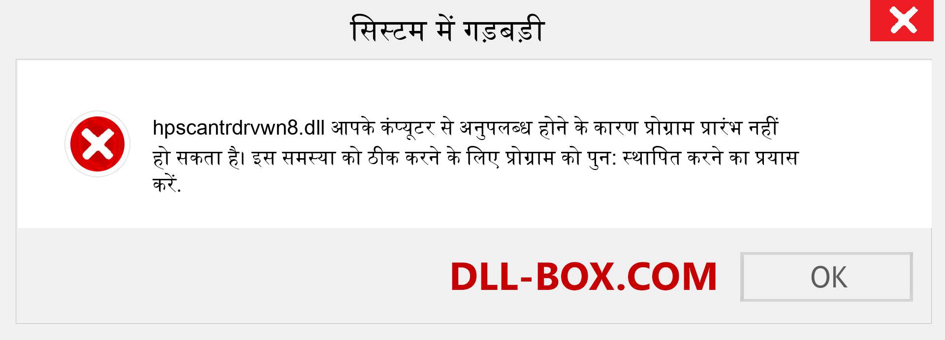 hpscantrdrvwn8.dll फ़ाइल गुम है?. विंडोज 7, 8, 10 के लिए डाउनलोड करें - विंडोज, फोटो, इमेज पर hpscantrdrvwn8 dll मिसिंग एरर को ठीक करें