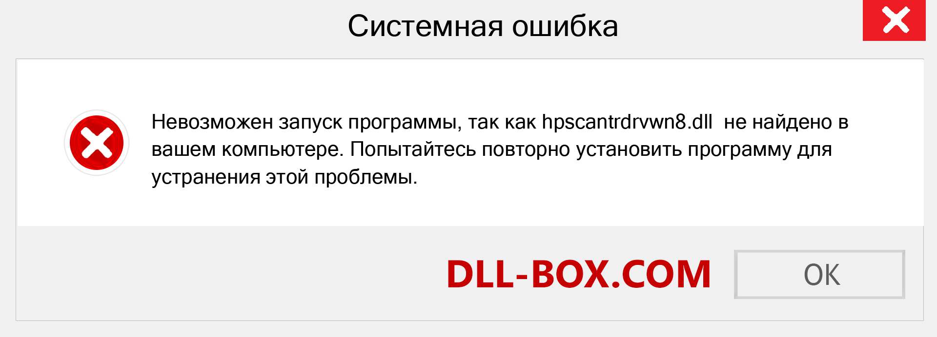 Файл hpscantrdrvwn8.dll отсутствует ?. Скачать для Windows 7, 8, 10 - Исправить hpscantrdrvwn8 dll Missing Error в Windows, фотографии, изображения