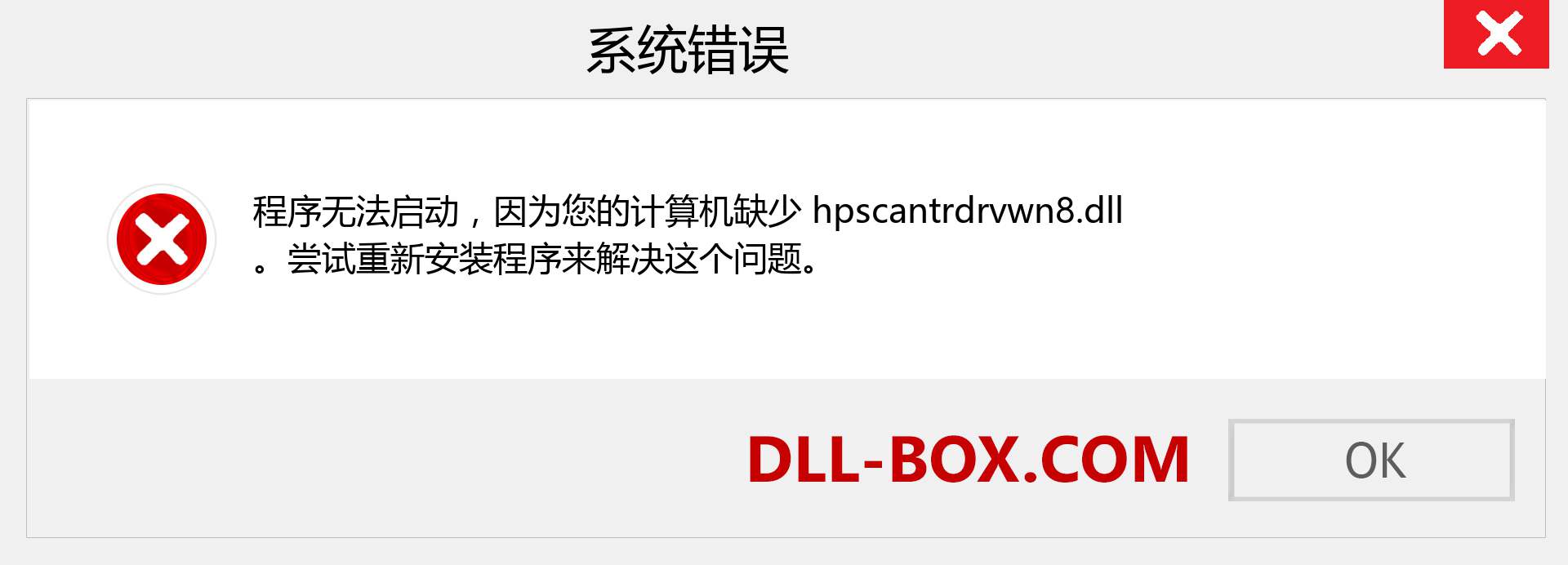 hpscantrdrvwn8.dll 文件丢失？。 适用于 Windows 7、8、10 的下载 - 修复 Windows、照片、图像上的 hpscantrdrvwn8 dll 丢失错误